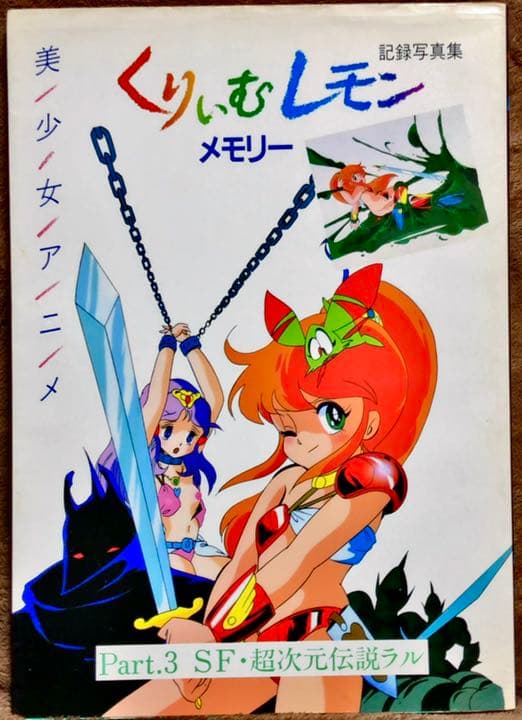 くりいむレモン メモリー 美少女アニメ Part3 SF・超次元伝説