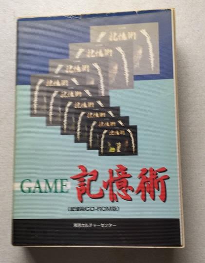 GAME 記憶術 （CD－ROM版）