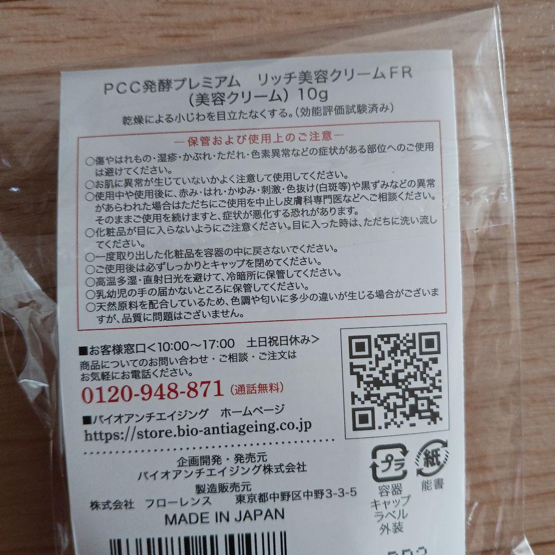 最新版✨ PCC プレミアムエッセンスFRリッチ 110mL とミニサイズ