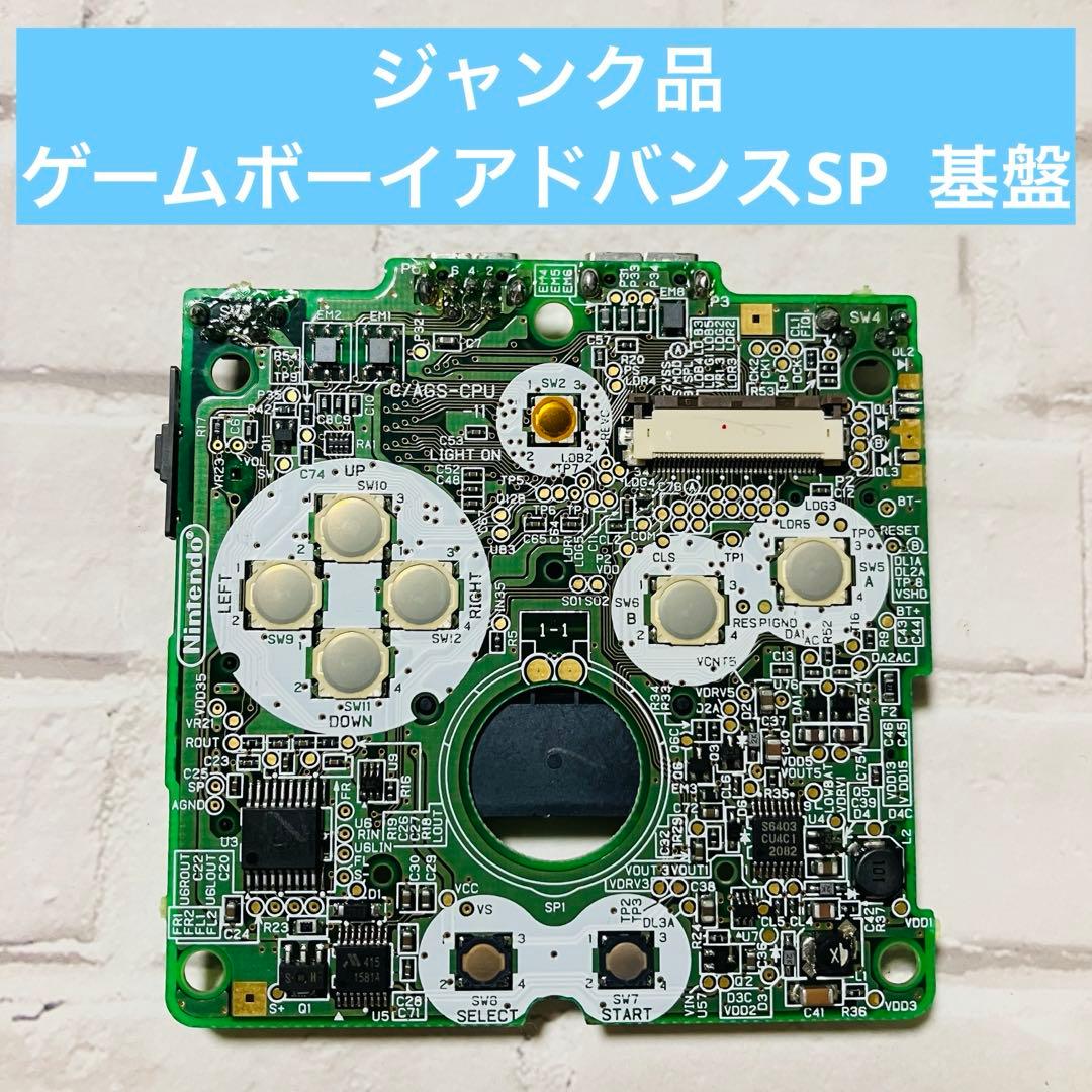 【ジャンク品】ゲームボーイアドバンスSP 基盤