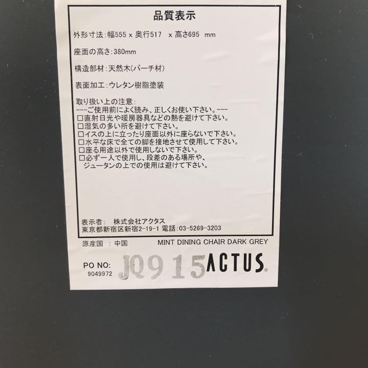 廃盤 ダイニングチェア ダークグレー Rd51K-m67730668038 ACTUS MINTシリーズ 特価正規品