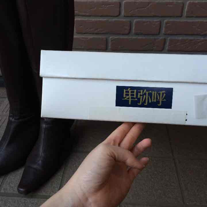 今月までの最終お値下げ！！卑弥呼 ブーツ
