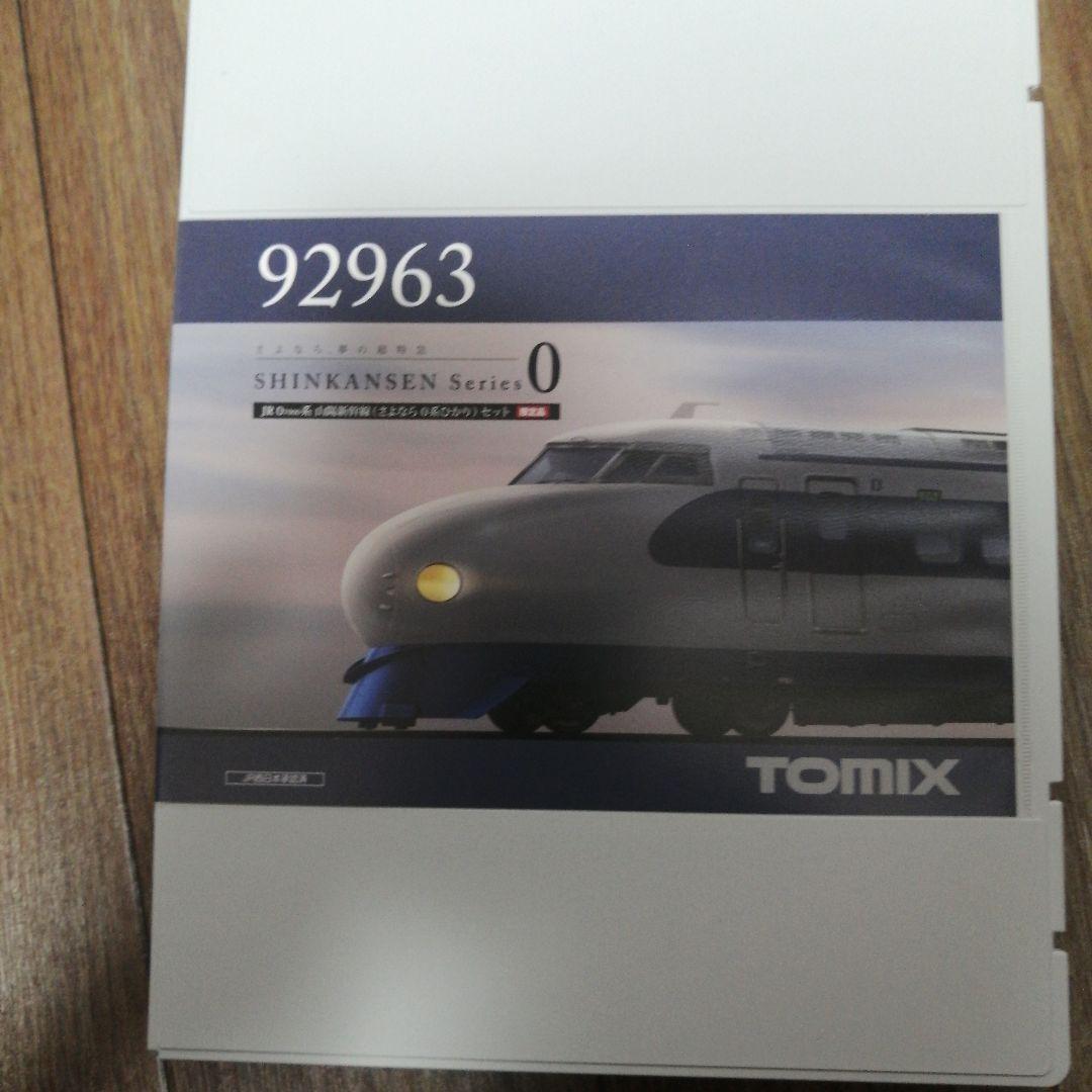 TOMIX 92963 0-7000系 山陽新幹線 さよなら0系ひかり限定品