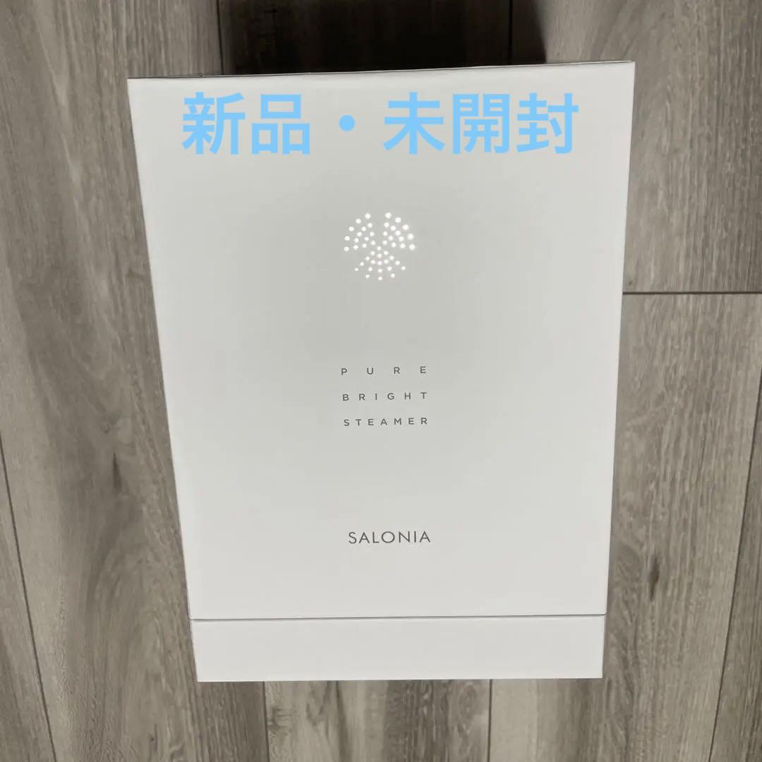 【新品・未開封】 サロニア スチーマー