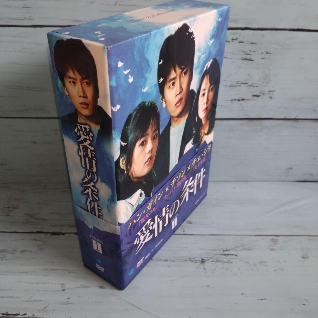 愛情の条件 DVD-BOX 1,2,3,4 愛情の条件 DVD-BOX 1,2,3,4