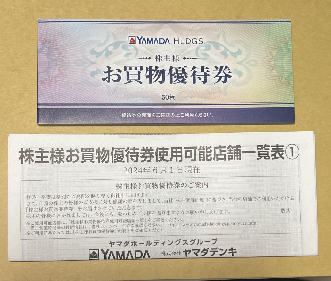 ヤマダホールディングス　株主優待