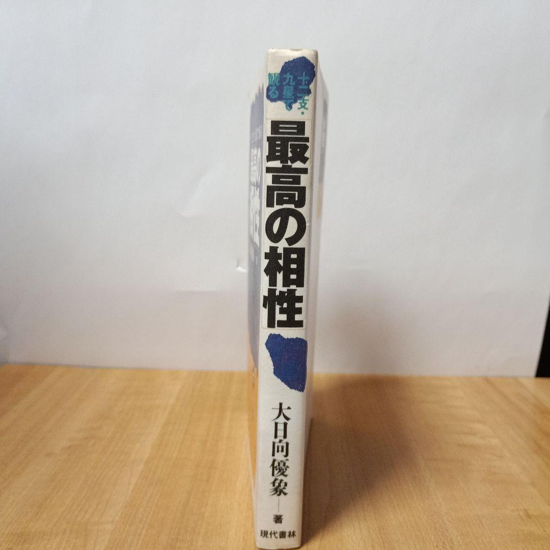 十二支・九星で観る最高の相性 十二支・九星で観る最高の相性（十二支・九星で観る最高の相性