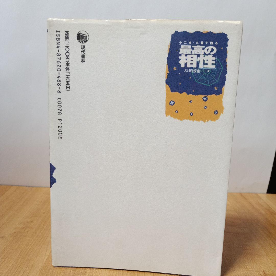 十二支・九星で観る最高の相性 十二支・九星で観る最高の相性（十二支・九星で観る最高の相性