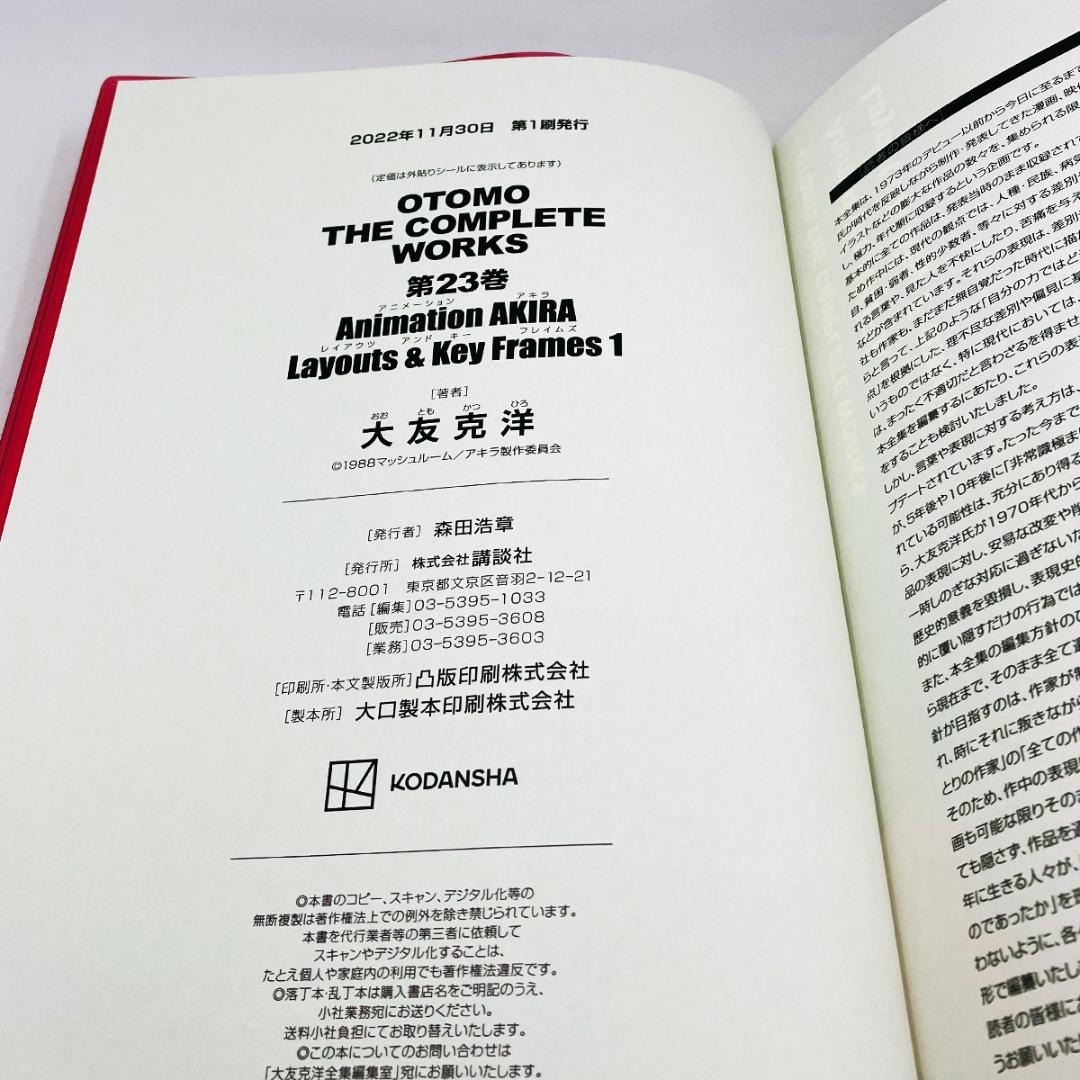 初版｜OTOMO THE COMPLETE WORKS 23 - AKIRA