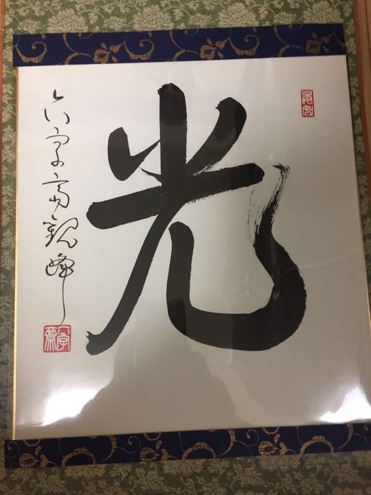 原田観峰　日本習字　『菊華呈瑞祥』 創立者のご紹介｜日本習字について｜日本習字