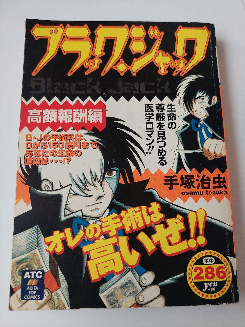 ブラック・ジャック 秋田書店　てづか
