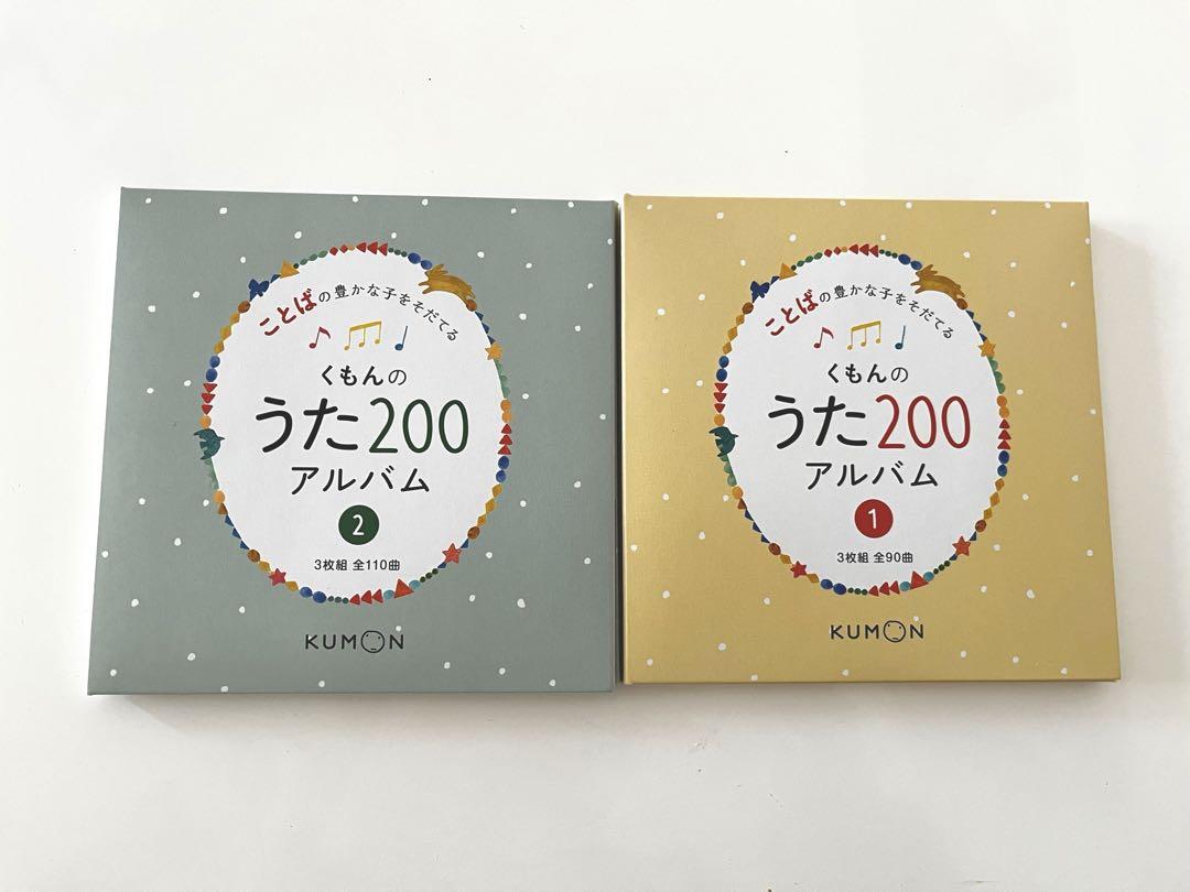 くもんのうた200アルバム CD1・2