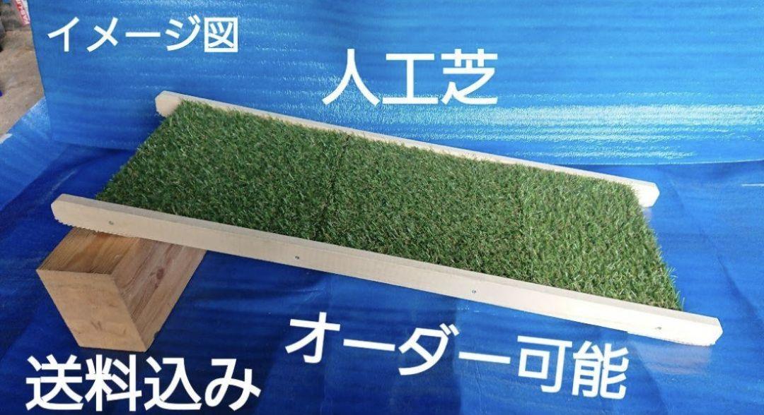 オーダー可能!! ペットスロープ 人工芝