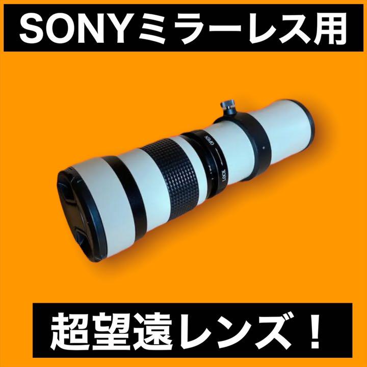 24750円 【最安値挑戦!】 オススメ 望遠レンズ SONYミラーレス対応 本気の方に 遠くを撮影 ホワイト色