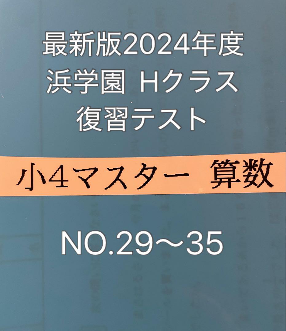 浜学園 小4 算数 Hクラス復習テスト NO.29〜35 - メルカリ