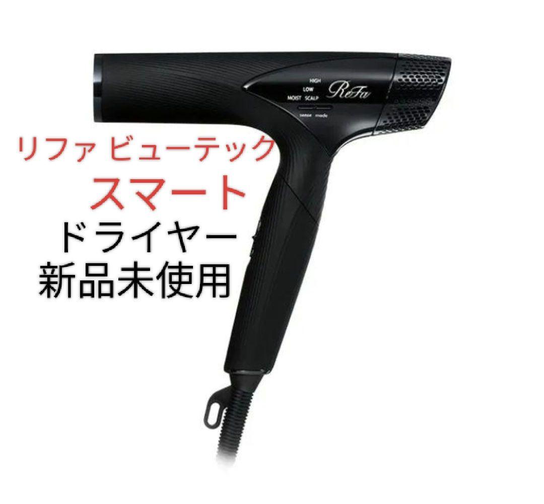 【即日発送】リファ スマート ドライヤー 新品