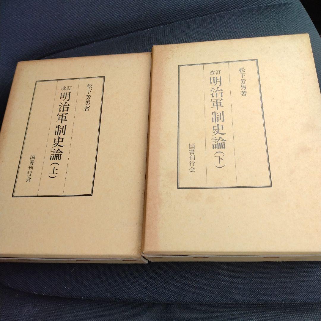 明治軍制史論 上下巻セット 昭和63年改訂版 国書刊行会やや傷や汚れあり