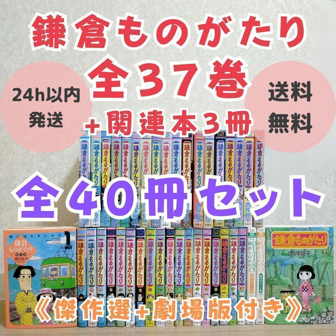 【最新37巻あり】鎌倉ものがたり 1~37全巻セット 劇場版 傑作選【送料無料】
