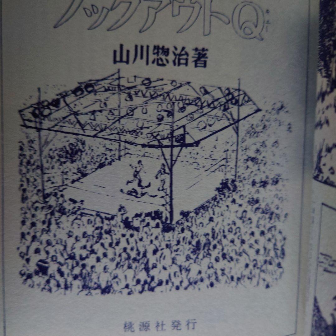 銀星・ノックアウトQ 山川惣治a2希少アンカット本・幻の名著の復刻