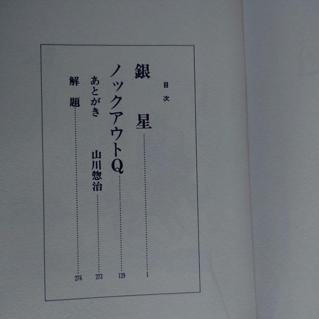 銀星・ノックアウトQ 山川惣治a2希少アンカット本・幻の名著の復刻