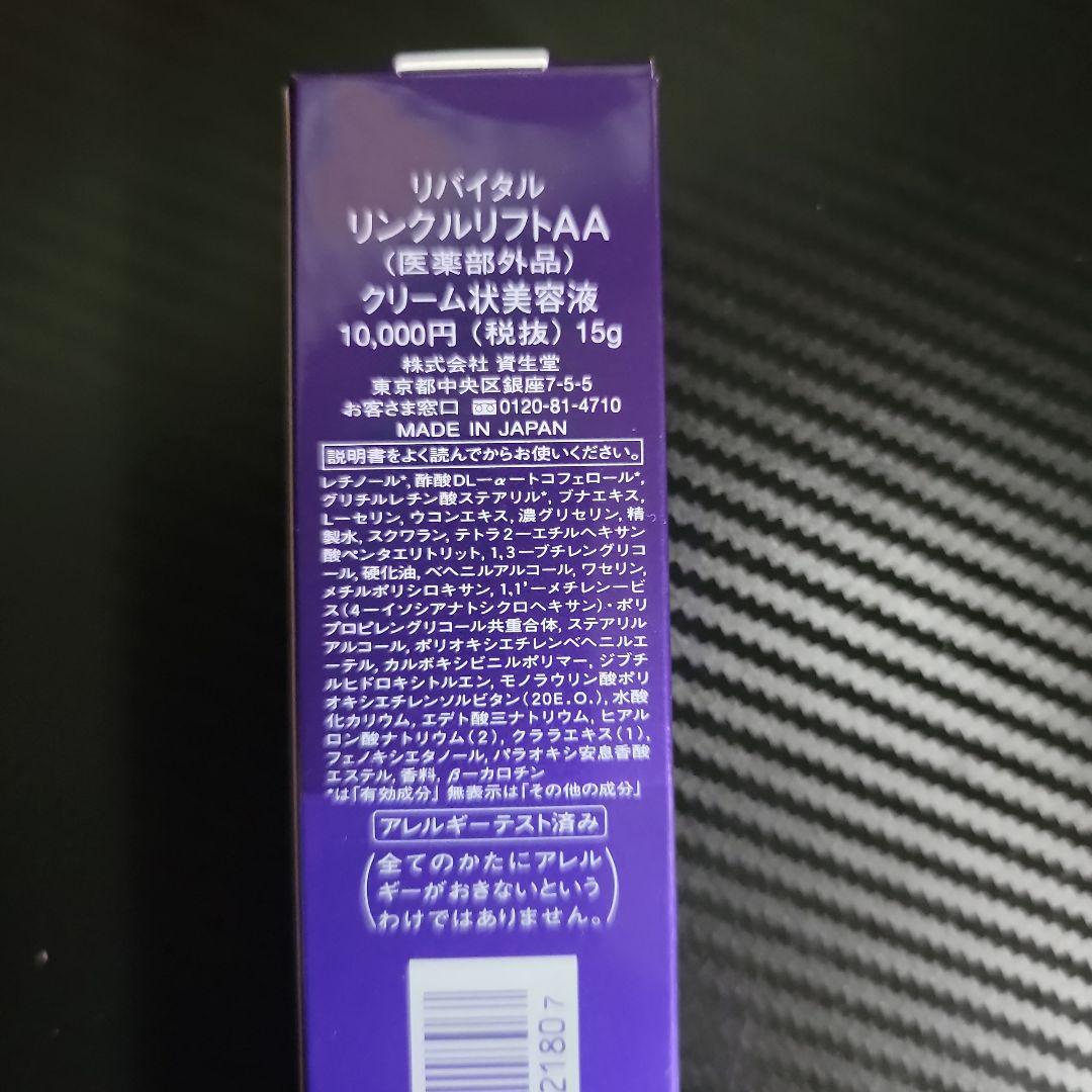 SHISEIDO リバイタル リンクルリフトAA クリーム状美容液 SHISEIDO リバイタル リンクルリフトAA クリーム状美容液 15g