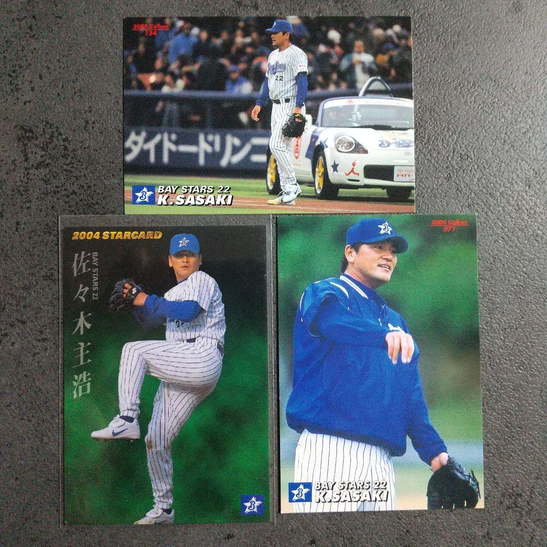 佐々木主浩 プロ野球チップス スター カード 2004 2005横浜