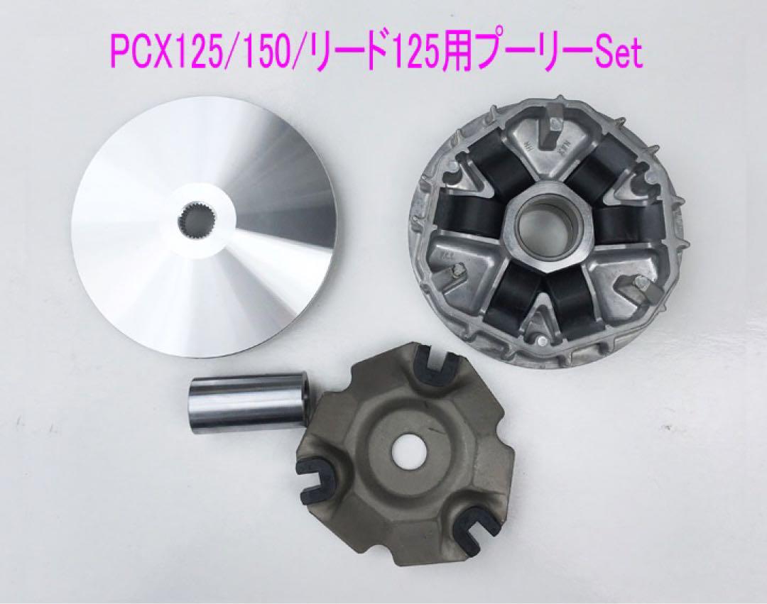 PCX125/150/リード125/Shモード互換用ドライブプーリーSet