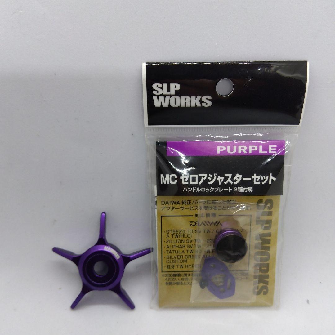 D*S様 ダイワ SLPW SCL MCスタードラグ+MCゼロアジャスターセット