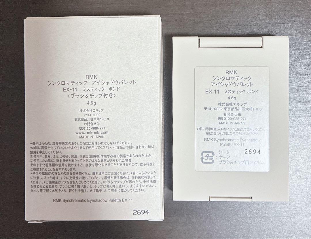 【新品・数量限定】RMK シンクロマティックアイシャドウパレット EX-11