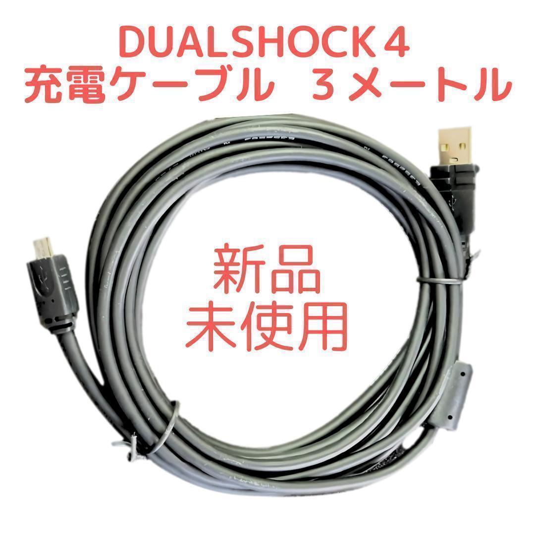 CYBER PS4用コントローラー充電ケーブル3m : Chronus - 通販