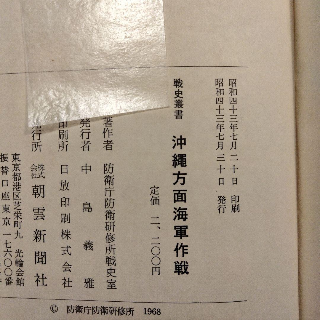 戦史叢書 17「沖縄方面海軍作戦」1968年 初版本 沖縄方面海軍作戦 (1968年) (戦史叢書) |本 | 通販 | Amazon