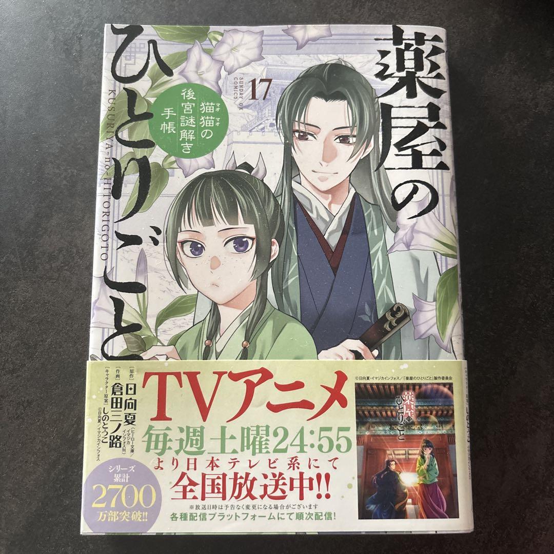 美品☆薬屋のひとりごと 17巻 - メルカリ