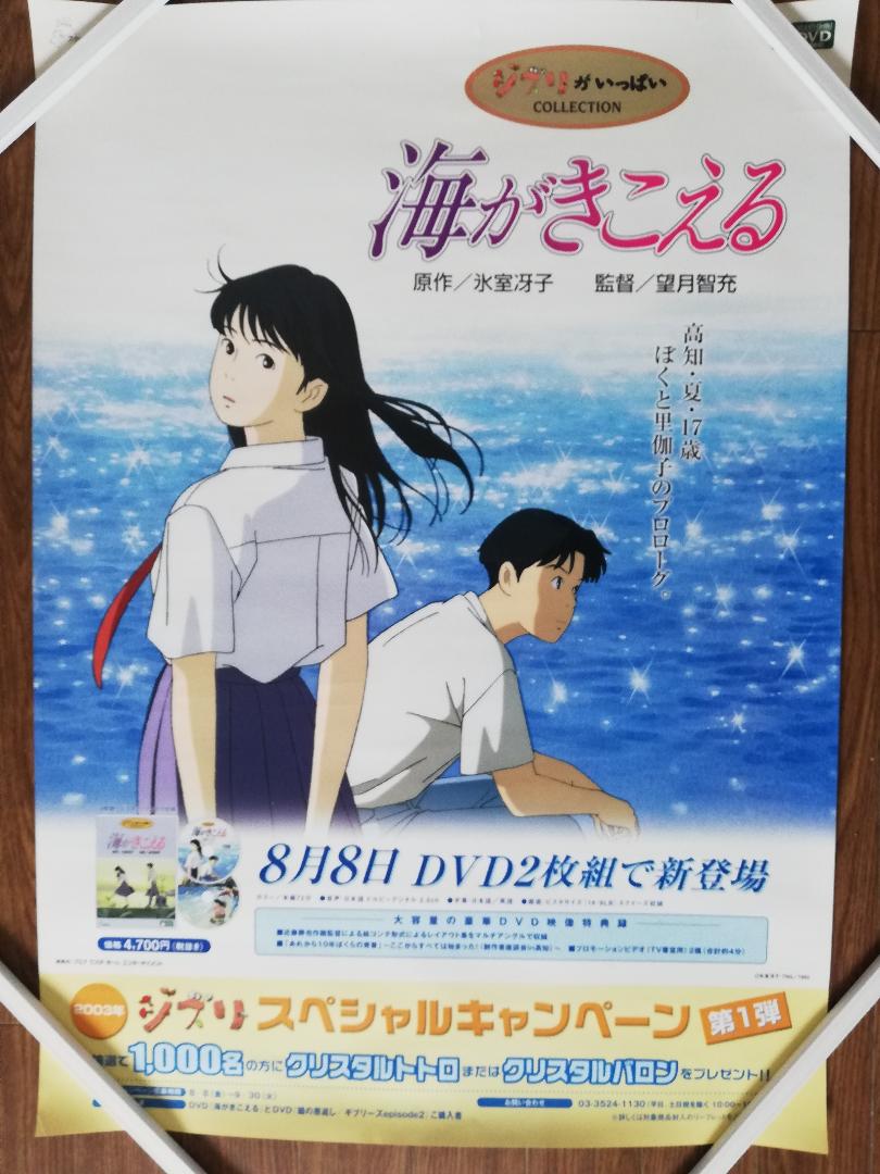 DVD 海がきこえる+フィルムコミック+ポスター B2サイズ