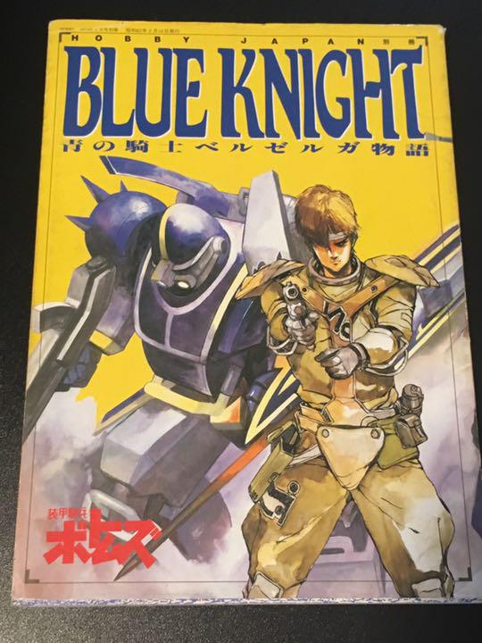 青の騎士ベルゼルガ物語 BLUR KNIGHT