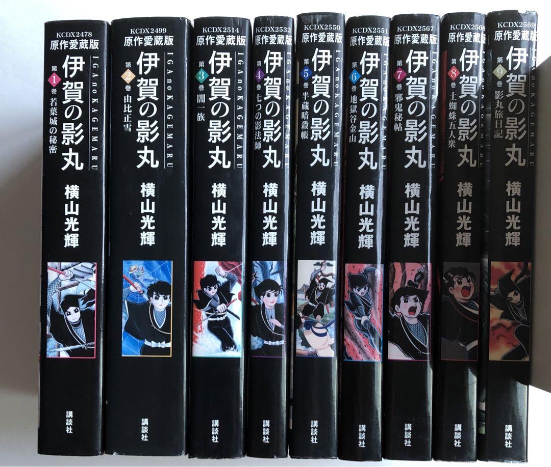 伊賀の影丸　横山光輝　愛蔵版　全9巻　初版