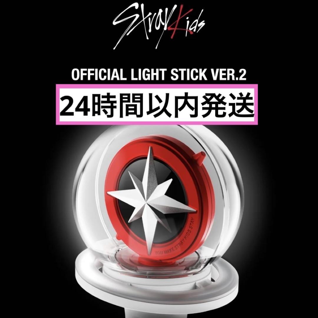 【新品・未開封】《24時間以内発送》Stray Kids ペンライト ver.2