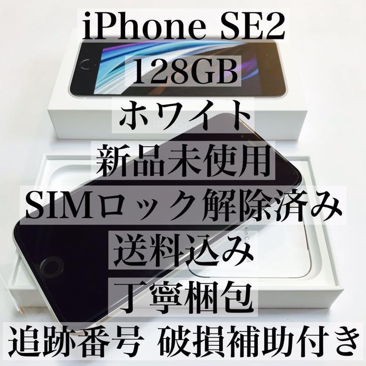 現品限り一斉値下げ!誠様専用 iPhone SE 第2世代(SE2)ホワイト 128GB ① スマートフォン本体 家電・スマホ・カメラ¥25,460-epmhv.quito.gob.ec 激安通販店 SE iPhone 値下げ‼️新品 128GB SIMロック解除済 ホワイト スマートフォン本体