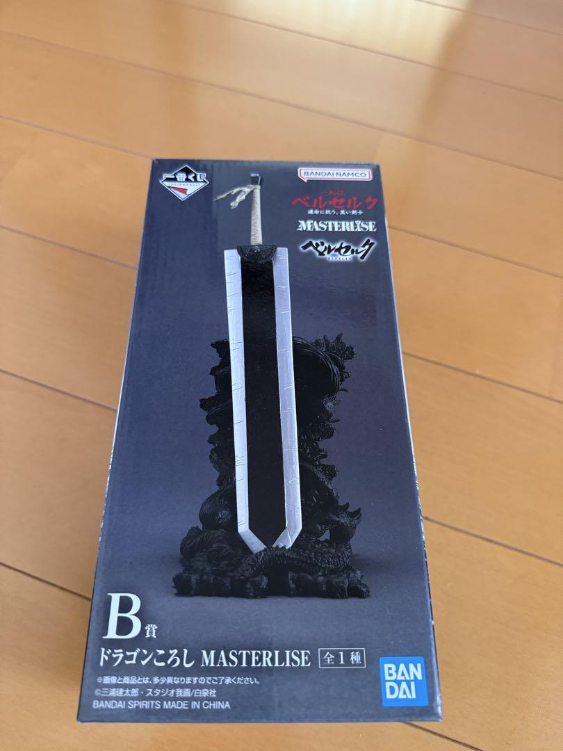 ドラゴンころし MASTERLISE B賞 ベルセルク