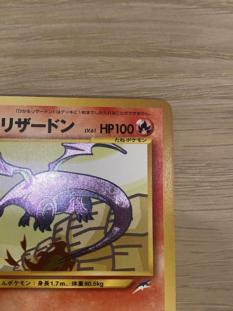 ポケモンカード/ひかるリザードン /旧裏/美品 - メルカリ