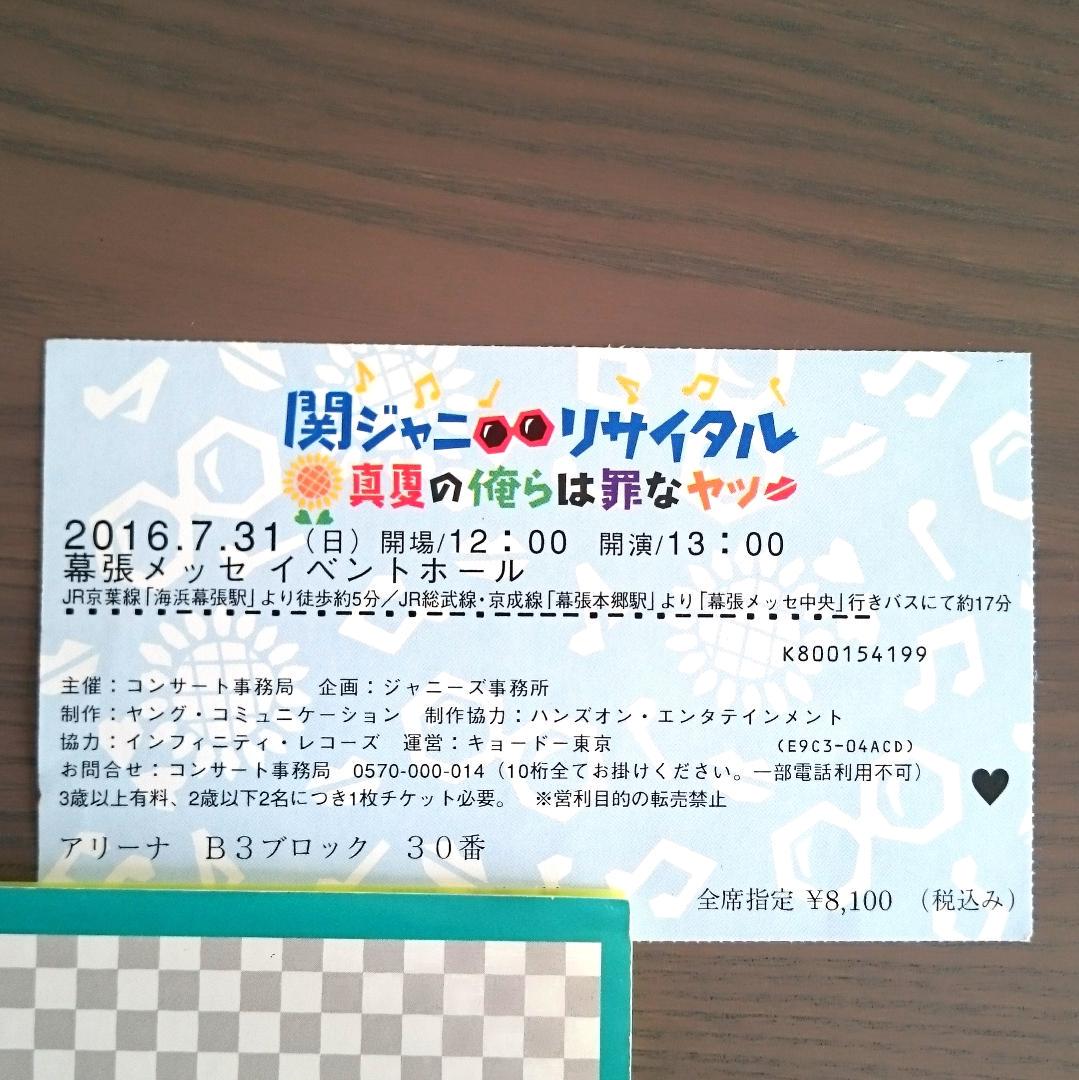 メルカリ 関ジャニ リサイタル16 真夏の俺らは罪なヤツ 半券 アリーナ 印刷物 380 中古や未使用のフリマ