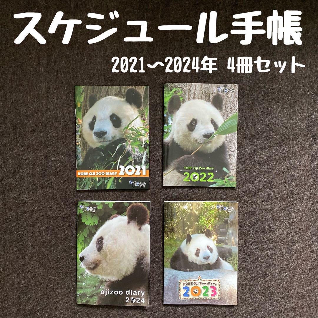 【未使用】王子動物園 スケジュール帳 4冊セット