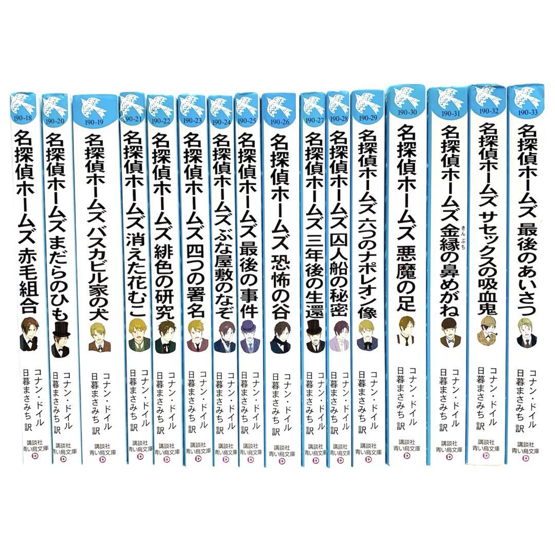 新装版 名探偵ホームズ 全巻 セット ( 講談社青い鳥文庫 ）
