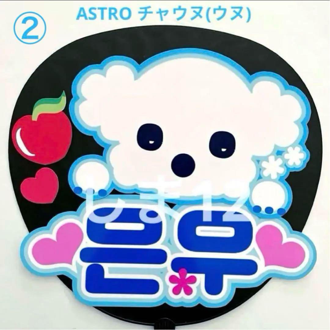 うちわ文字 ASTRO チャウヌ ① ブルー犬 セット ネームボード