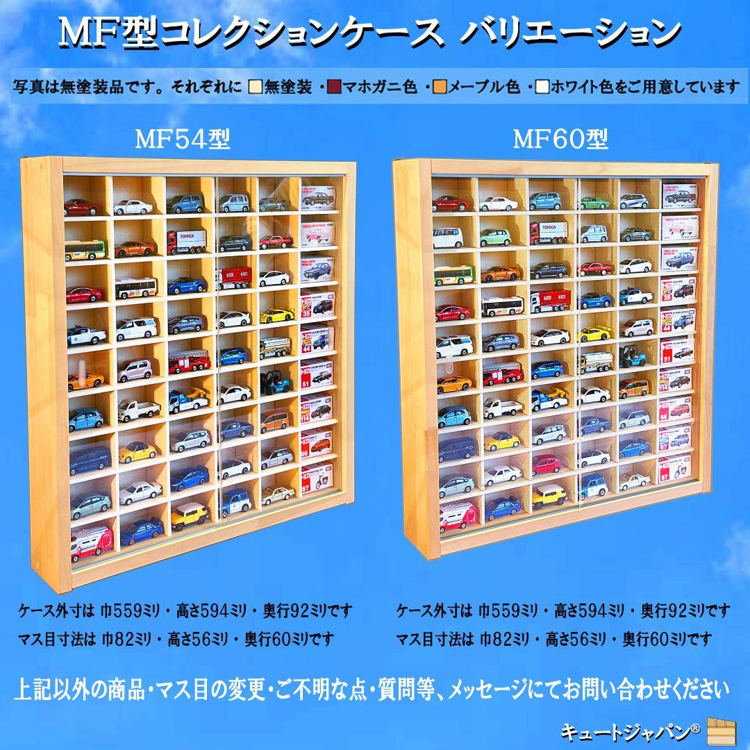 トミカケース ６０台収納 1/64スケール コレクション アクリル障子付 日本製