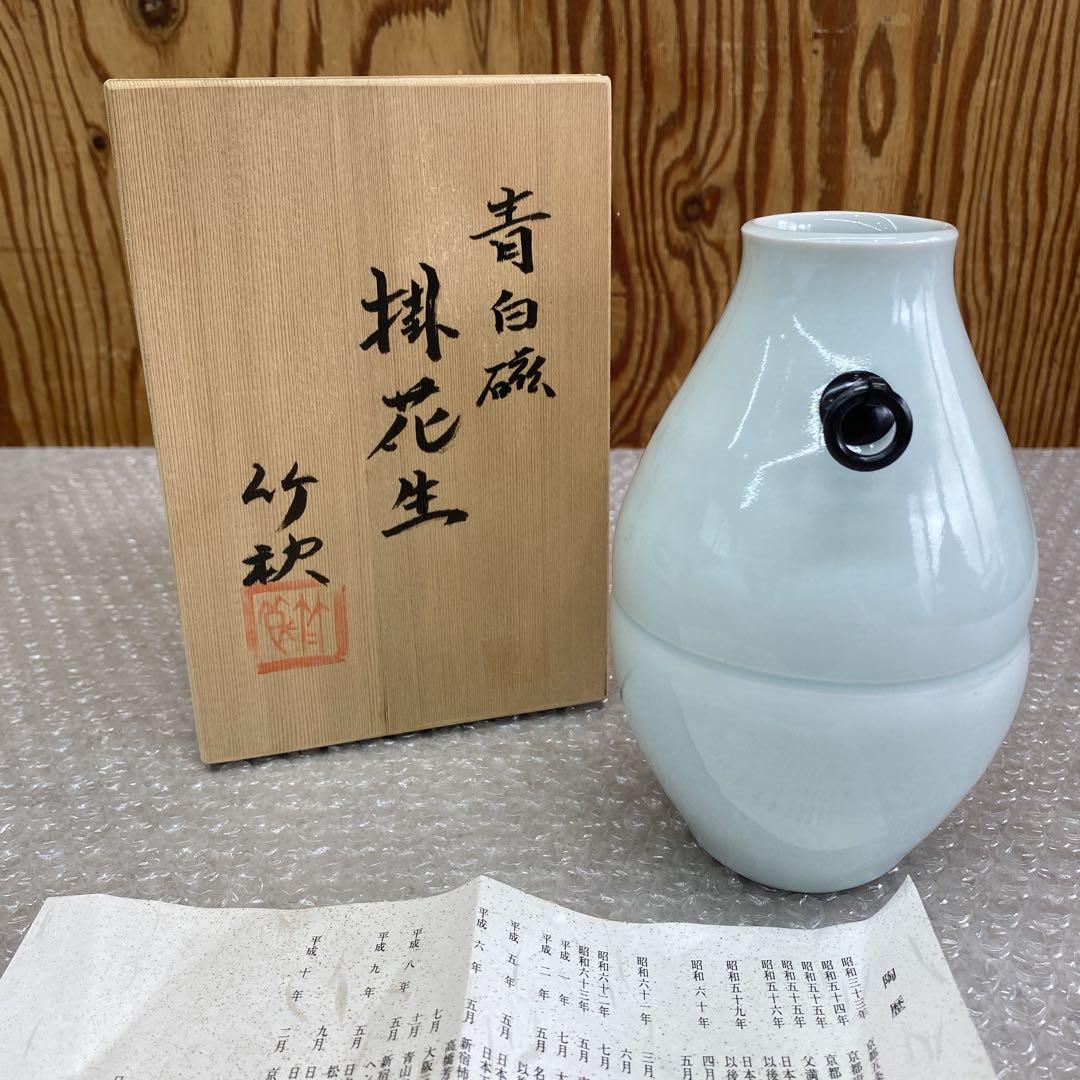 川瀬竹秋　掛花生　青白磁の掛け　花入れ