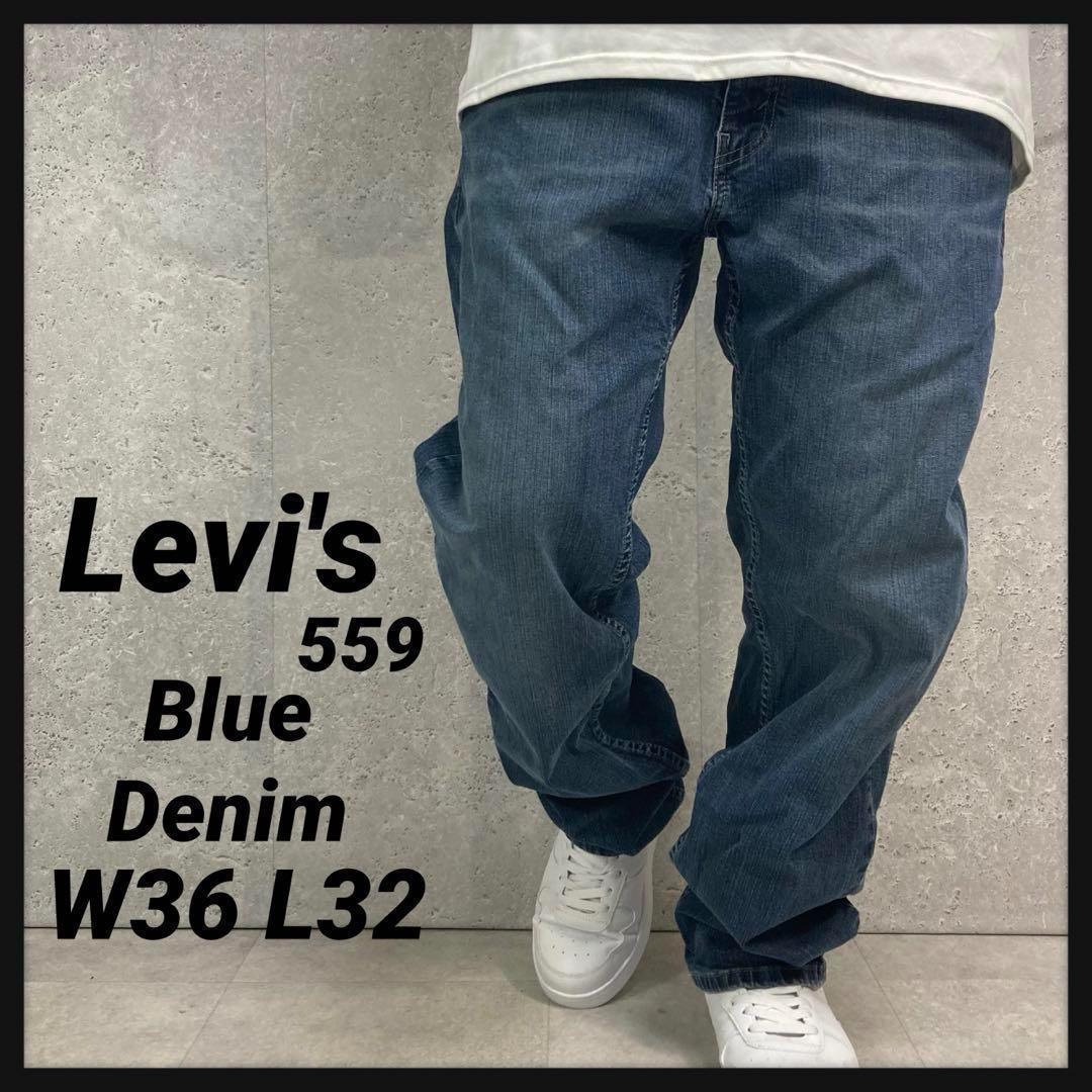 リーバイス559 ブルーデニム　ジーンズ　縦落ち　古着　W36 L32