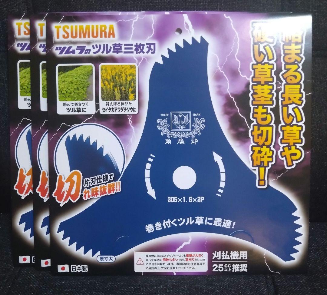 ツムラ 三枚刃 草刈機用 三枚セット