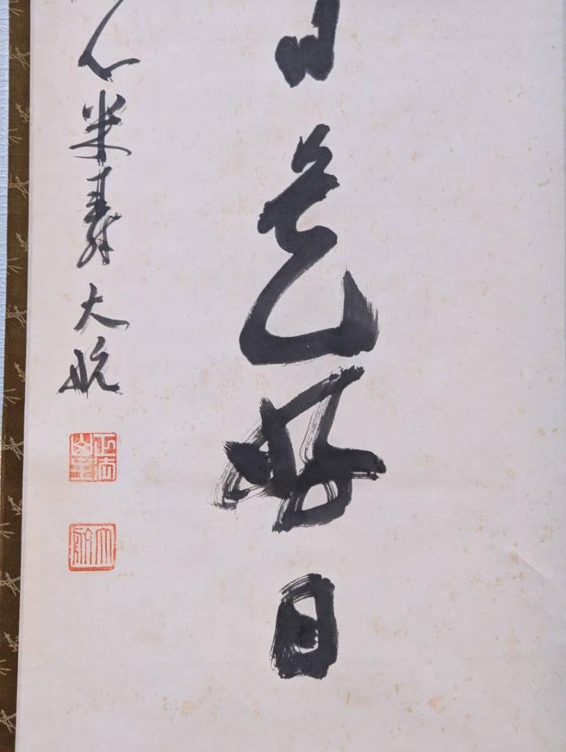 【ギフト】 一行書 今日是好日 古川大航 真作】掛軸 禅の境地 合箱入 名品 書