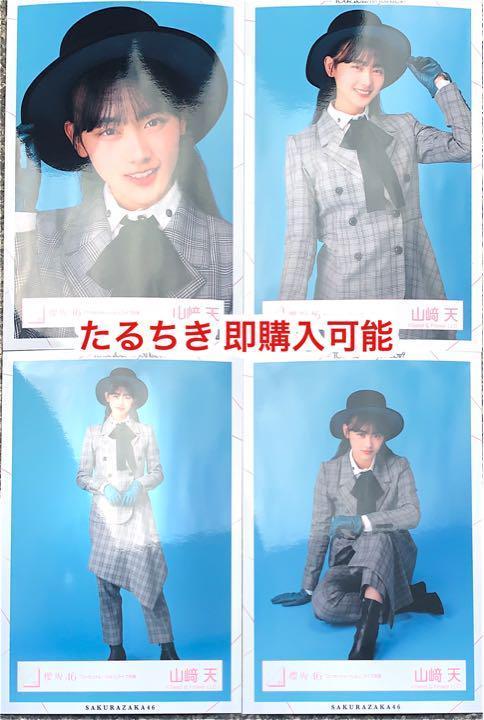 山崎天 櫻坂46 コンセントレーション 生写真 4種コンプ - メルカリ 山崎天 櫻坂46 コンセントレーション 生写真 4種コンプ - メルカリ