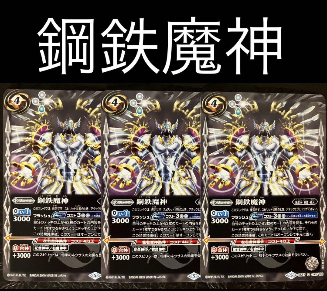 バトスピ 鋼鉄魔神 3枚 - メルカリ